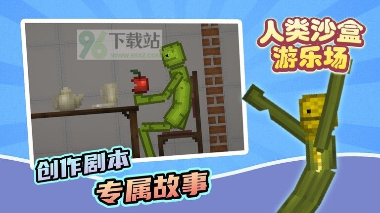 人类沙盒游乐场手机版截图1