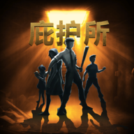 庇护所官方版
