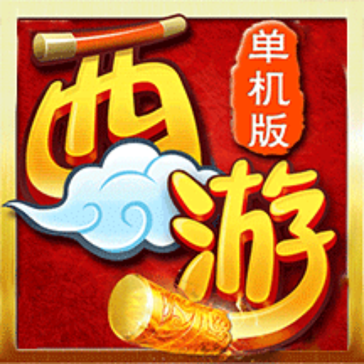 西游伏魔记官方版
