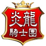 炎龙骑士团2安卓版