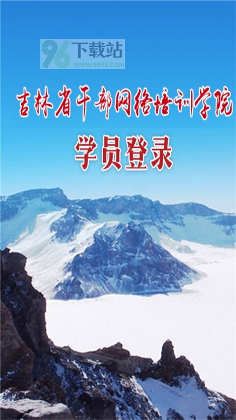 吉林云课堂手机版截图1
