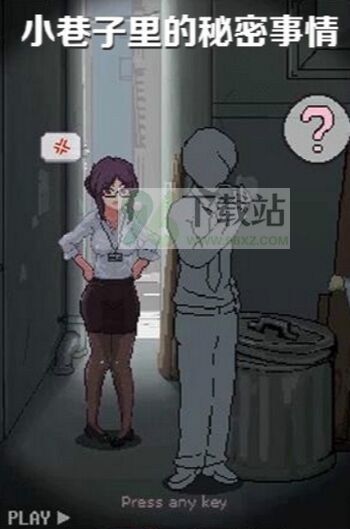 小巷子里的秘密事情安卓版截图1