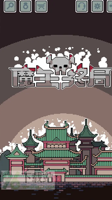 魔王终局手机版截图1