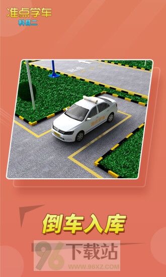 驾考驾照准点学车安卓版截图1