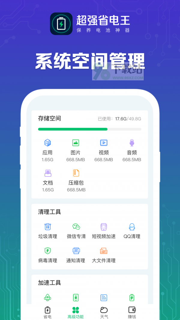 超强省电王app安卓版截图1