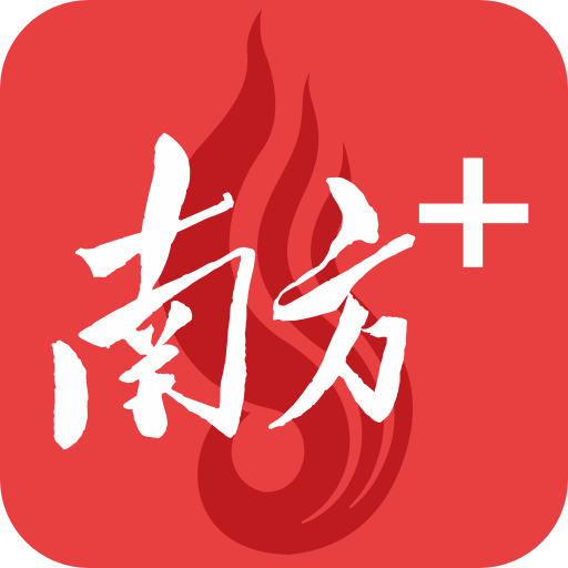 南方plus新闻客户端
