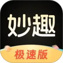 妙趣极速版