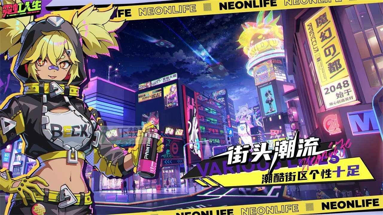 霓虹人生官方版截图1
