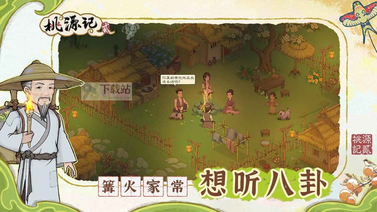 桃源记2安卓版截图1