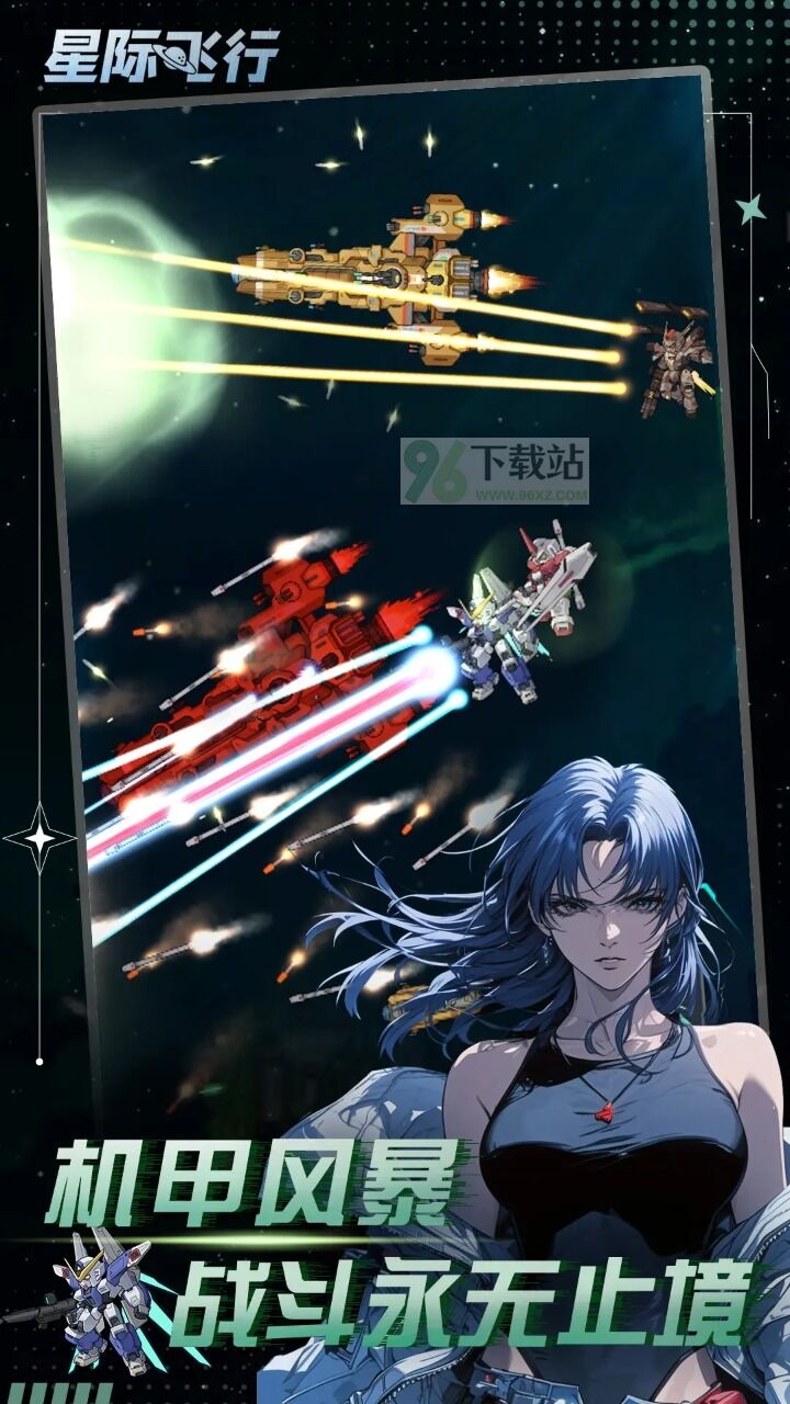 星际飞行官方版截图1