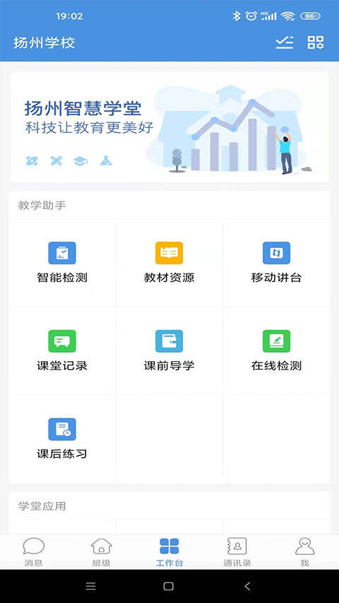 扬州智慧学堂官方版截图1