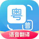 粤语翻译软件官方版