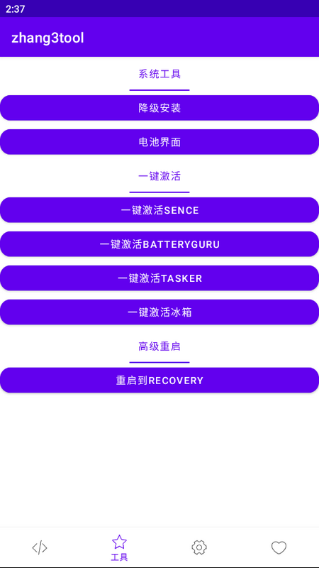 zhang3tool系统工具箱安卓版截图1