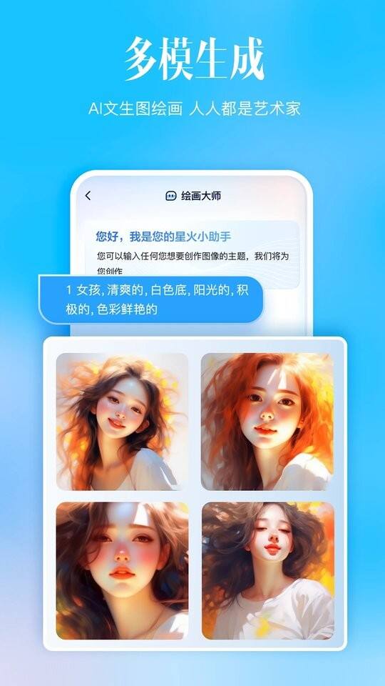 科大讯飞星火软件安卓版截图1