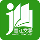 晋江小说阅读手机版