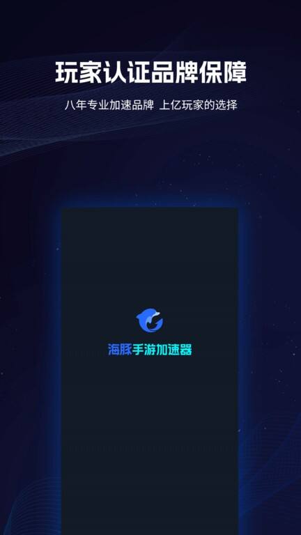 海豚手游加速器app安卓版截图1
