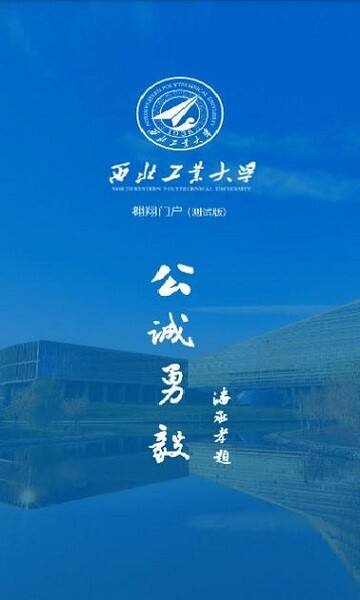 翱翔门户(改名西北工业大学)安卓版截图1
