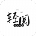 轻阅(内置多书源)2025最新版本