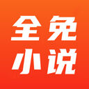全免小说app官方版