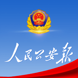 人民公安报app