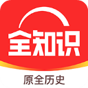 全知识app官方正版