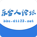 东台人论坛手机版