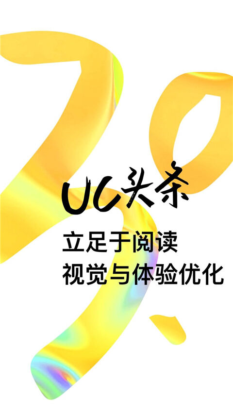 uc头条安卓版截图1