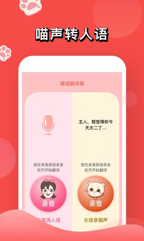 人猫交流器app截图1