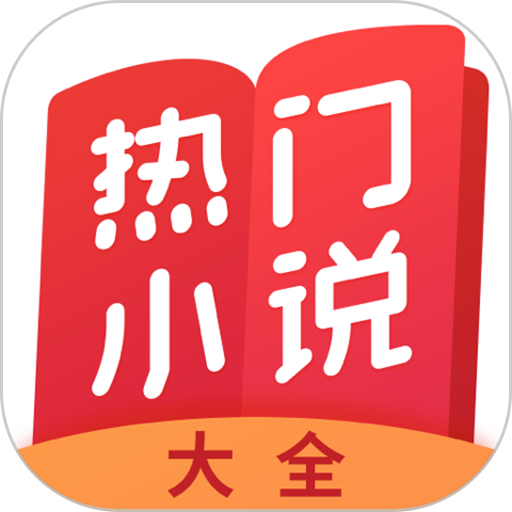 热门小说大全安卓版