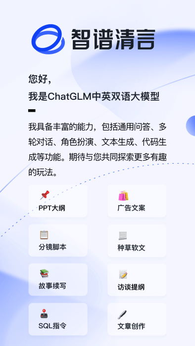 智谱清言app截图1