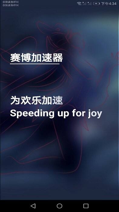 赛博加速器手机版截图1