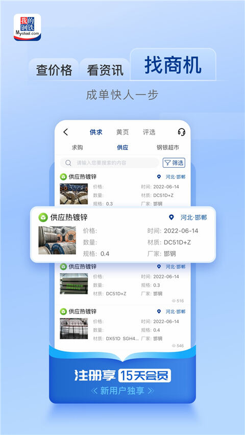 我的钢铁app截图1
