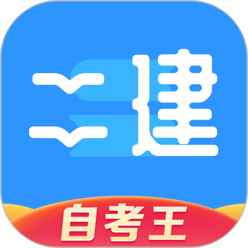 二级建造师题库自考王官方版