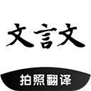 文言文拍照翻译助手安卓版