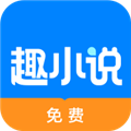 趣小说手机版