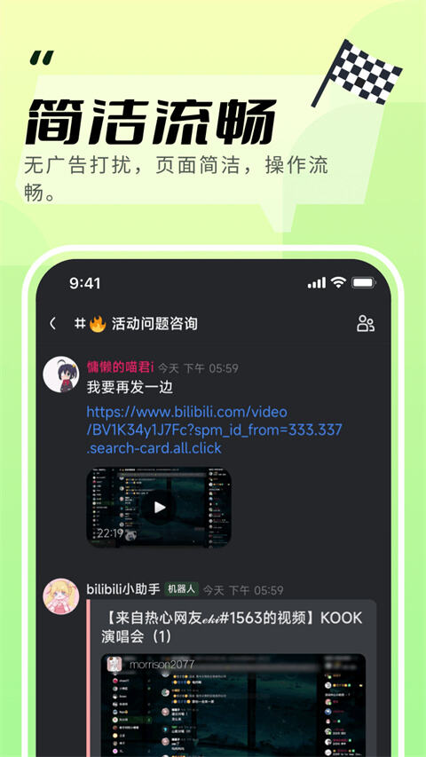 KOOK语音手机版截图1