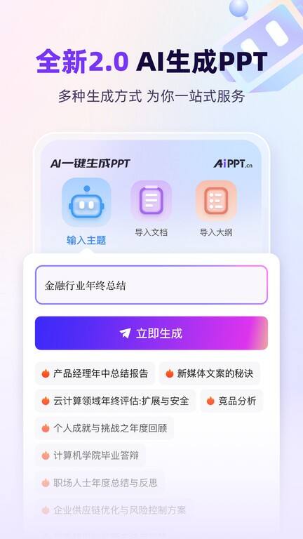 aippt生成软件安卓版截图1
