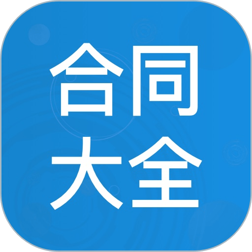 合同大全最新版本