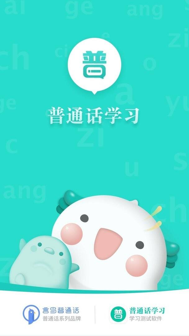 普通话学习软件手机版截图1