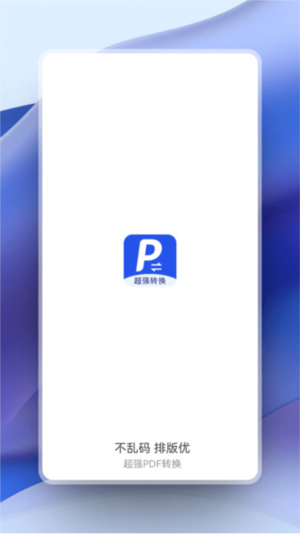 超强PDF转换app截图1