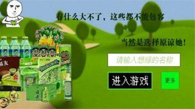 原谅大作战(原谅帽大作战)安卓版截图1
