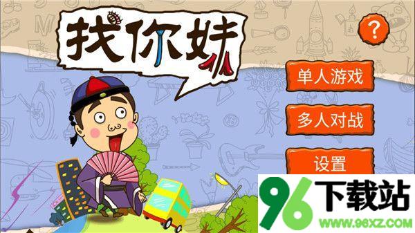 找你妹(FindSomething)正版截图1