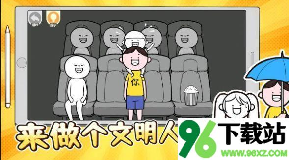 来做个文明人安卓版截图1
