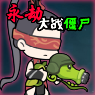 永劫大战僵尸(Naraka VS Zombie)手机版