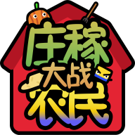 庄稼大战农民官方版