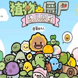 植物大战僵尸幼儿园版手机版