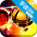 包围太阳系汉化版