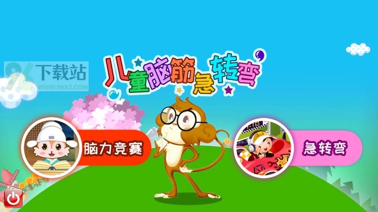 儿童脑筋急转弯安卓版截图1