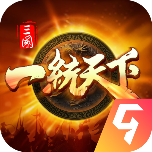 三国一统天下官方版