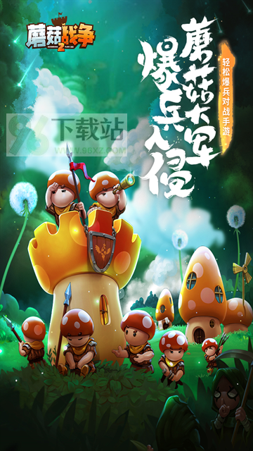 蘑菇战争2官方版截图1